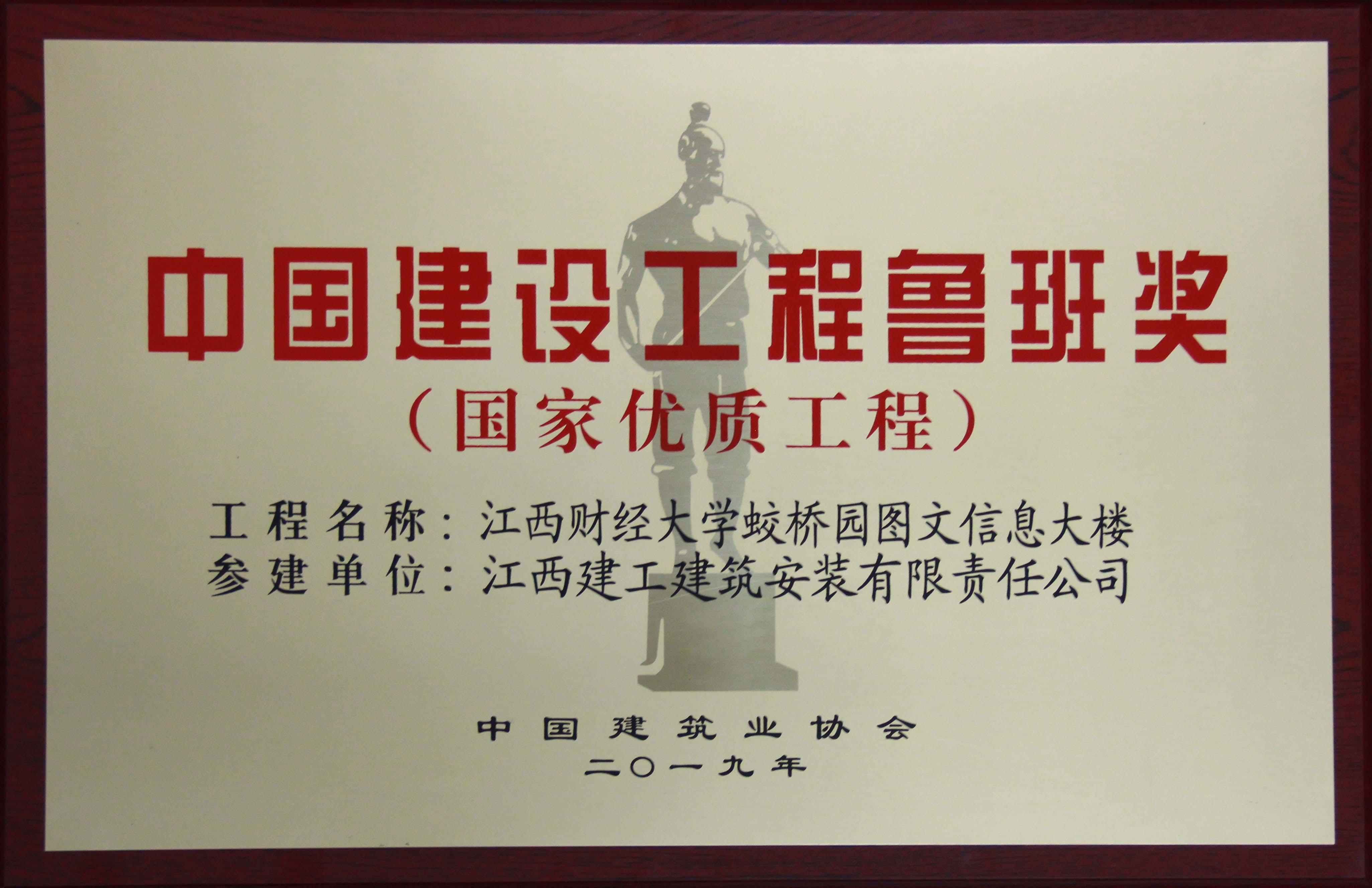 2019年鲁班奖（江西财经大学蛟桥园图文信息大楼）
